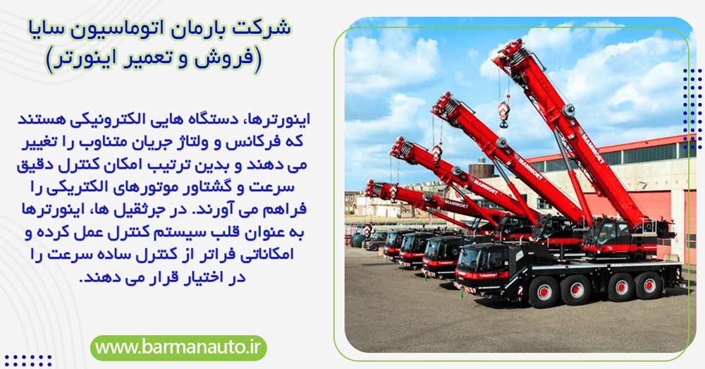 اینورتر جرثقیل چیست؟