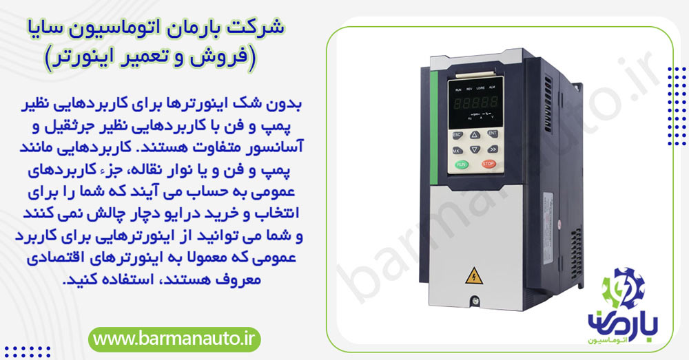 انتخاب اینورتر مناسب بسته به کاربرد آن ها