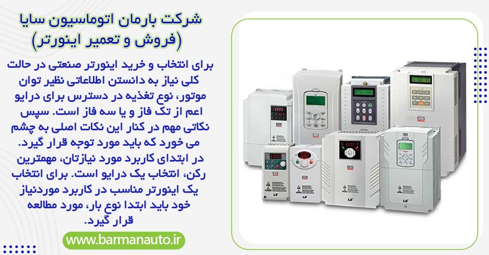 چرا خرید اینورتر متناسب با موتور اهمیت دارد؟