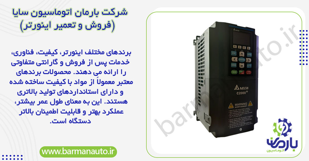  آیا در زمان خرید اینورتر باید به برند تولید کننده آن دقت کنیم؟