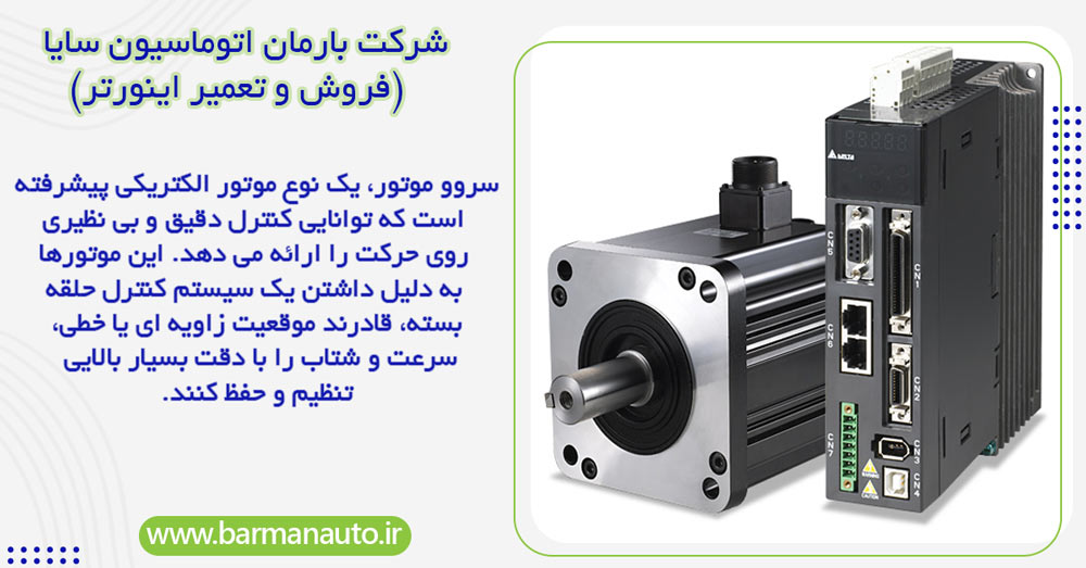 طبقه بندی سروو موتور