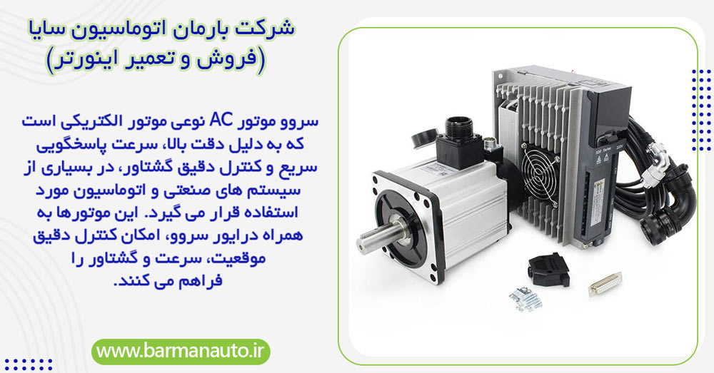 مشخصات فنی سروو موتور AC