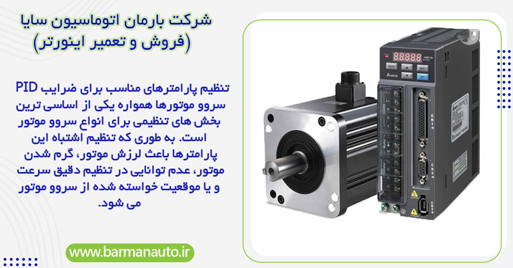تنظیم پارامترهای PID سروو موتورها