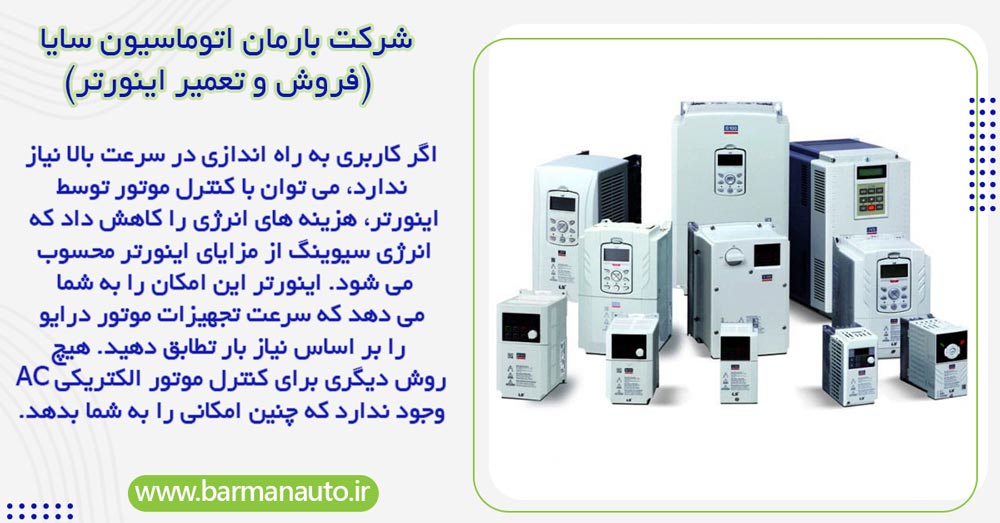 بررسی مهمترین کاربردهای درایو یا اینورتر