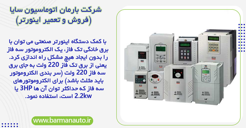 آشنایی با نحوه استفاده از اینورتر