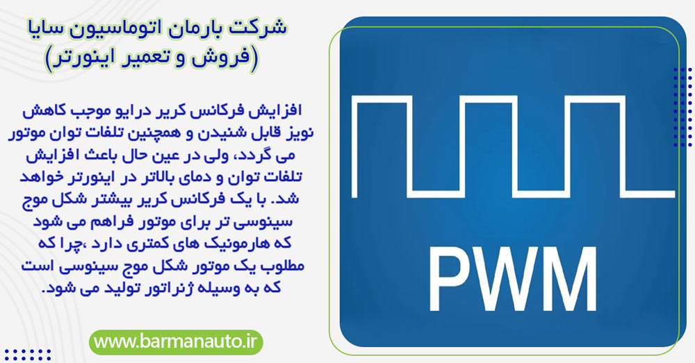 فرکانس کریر اینورتر 