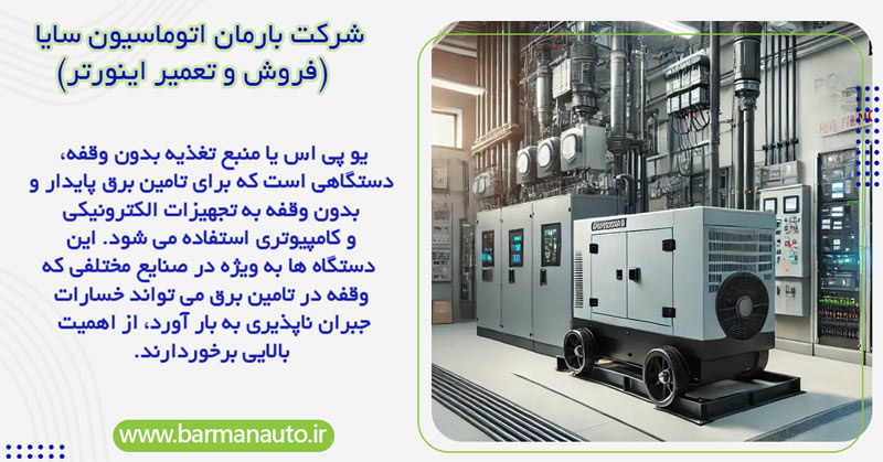 منظور از Ups صنعتی چیست؟