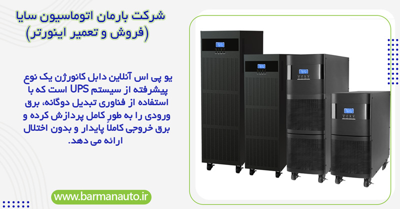 منظور از یو پی اس آنلاین دابل کانورژن (Double Conversion) چیست؟