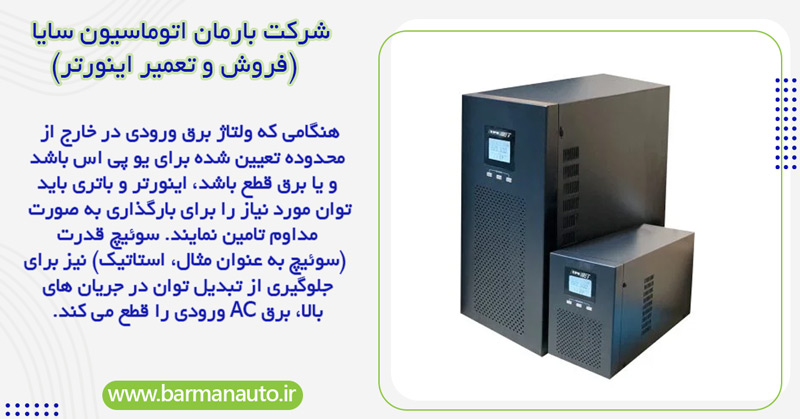 بررسی اصول عملکرد در یو پی اس Line-Interactive