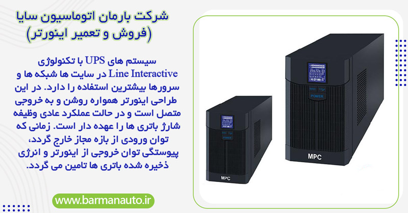 سیستم های UPS با تکنولوژی Line Interactive