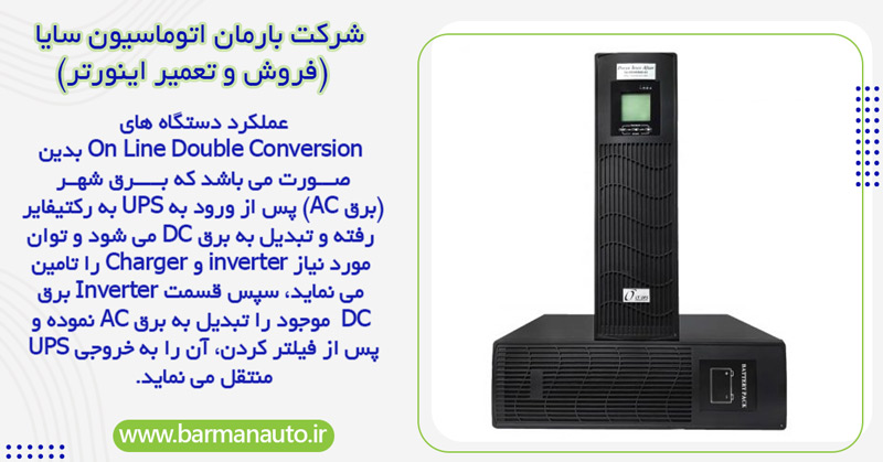 سیستم های UPS با تکنولوژی ON LINE