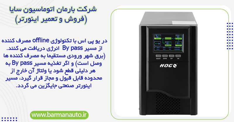 سیستم های UPS با تکنولوژی OFFLINE