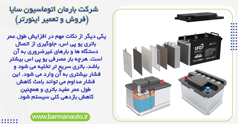 کاهش بارهای غیرضروری بر روی یو پی اس