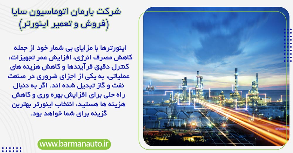 اینورتر در صنعت نفت و گاز