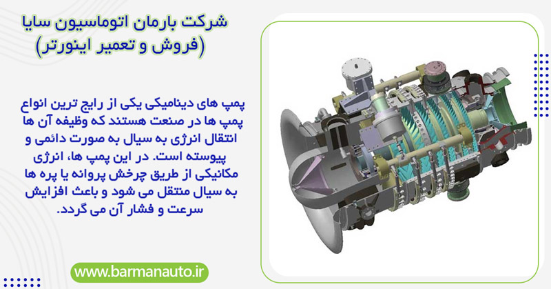 پمپ های دینامیکی
