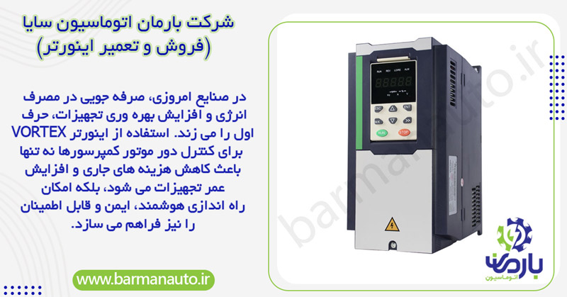 مزایای استفاده از اینورتر ورتکس در سیستم‌های کمپرسور
