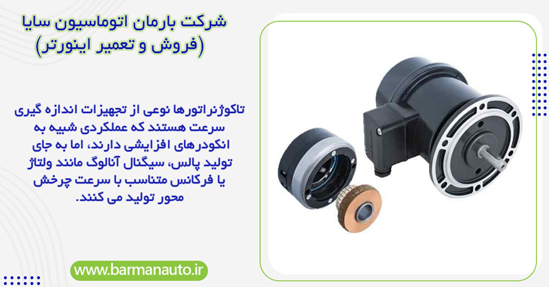 تاکوژنراتورها