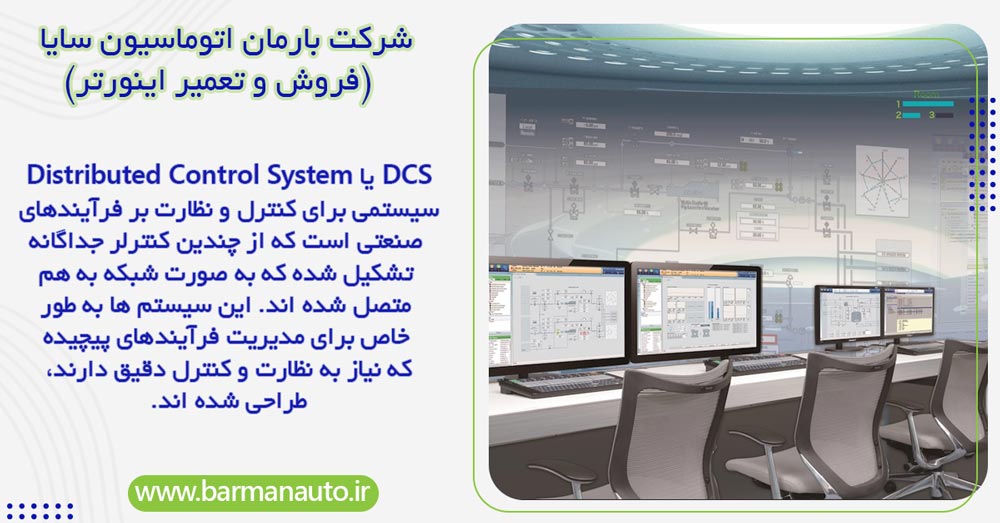 مشخصات و بررسی ویژگی های کلیدی DCS 