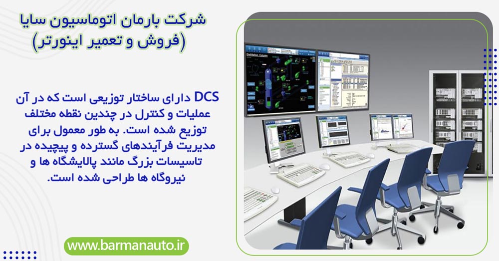 مقایسه PLC و DCS