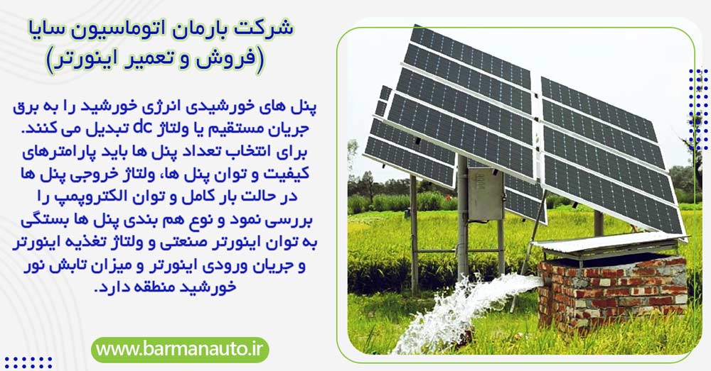 آشنایی با اجزای اصلی پمپ آب خورشیدی