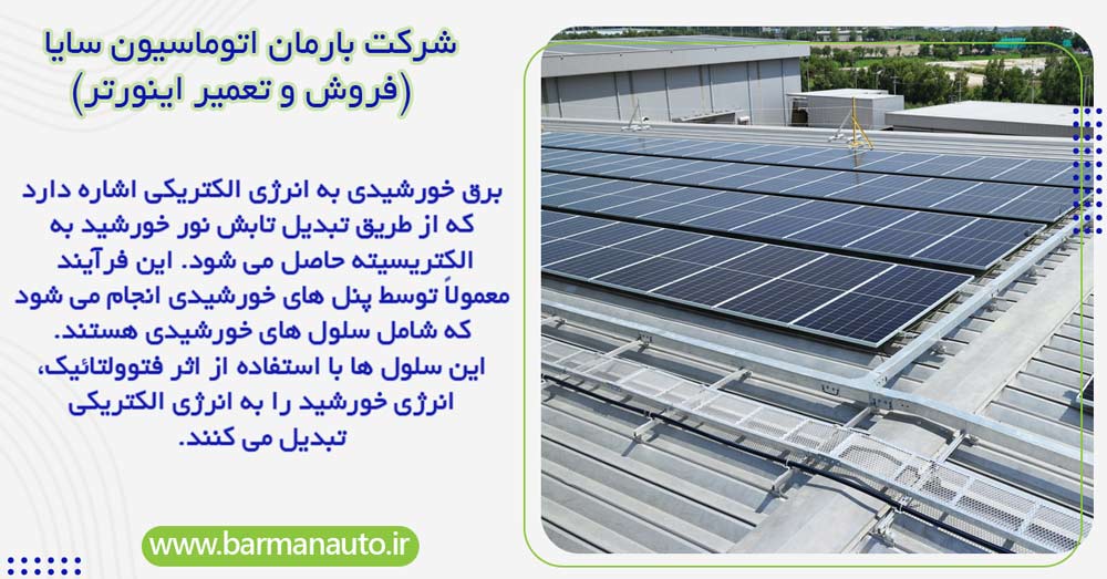 انواع سیستم های برق خورشیدی