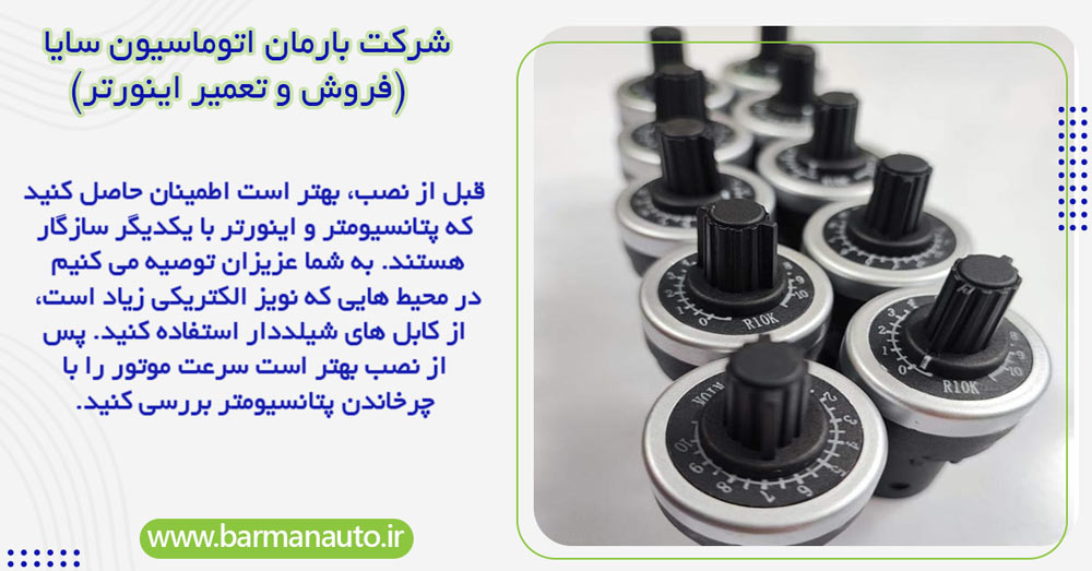 مراحل نصب پتانسیومتر برای اینورتر