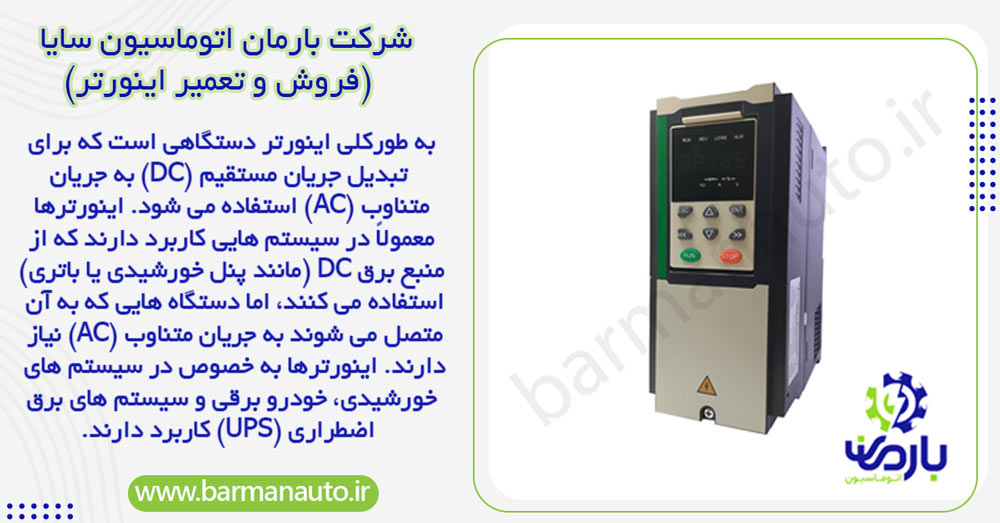 بررسی مهمترین ویژگی های دستگاه اینورتر