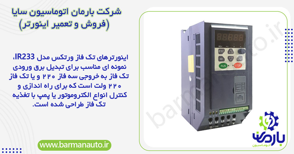 استفاده از اینورتر های تک فاز (VFD)