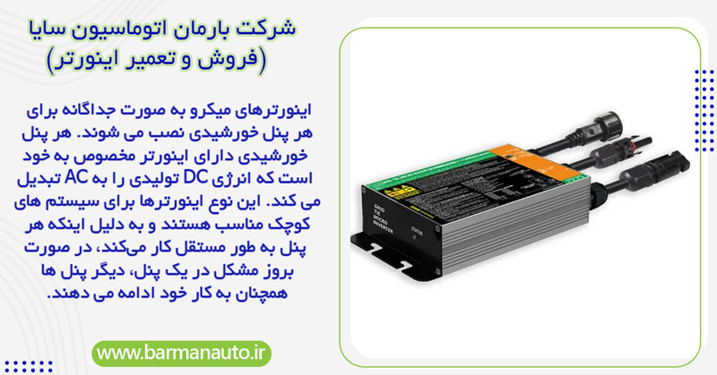 اینورترهای میکرو