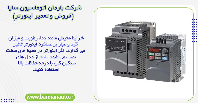 مراحل انتخاب اینورتر مناسب