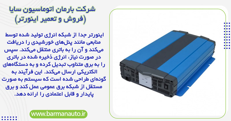 نحوه عملکرد اینورتر جدا از شبکه
