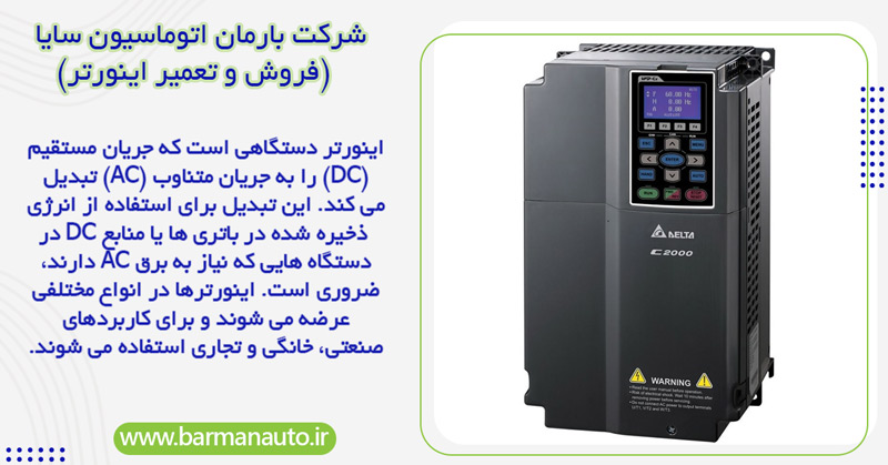دستگاه اینورتر صنعتی چیست؟