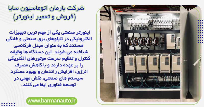 دلایل استفاده از اینورتر در تابلو برق