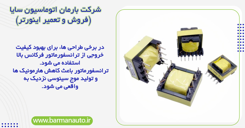 استفاده از ترانسفورماتور فرکانس بالا