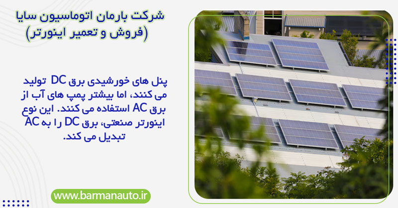 عملکرد اینورتر پمپ خورشیدی