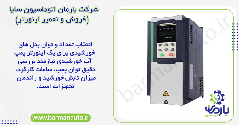 نحوه اطلاع از توان و تعداد پنل خورشیدی