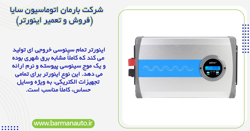 مشخصات اینورتر تمام سینوسی