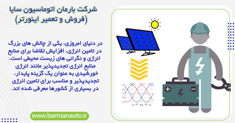 تولید برق سه فاز با انرژی خورشیدی