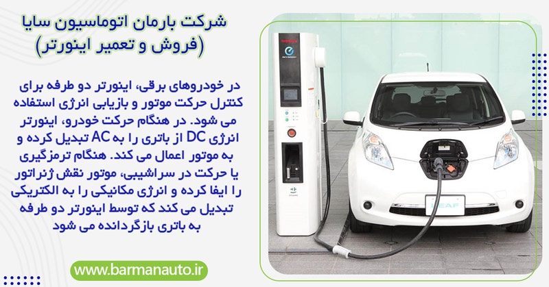 کاربرد اینورتر دو طرفه در خودروهای الکتریکی