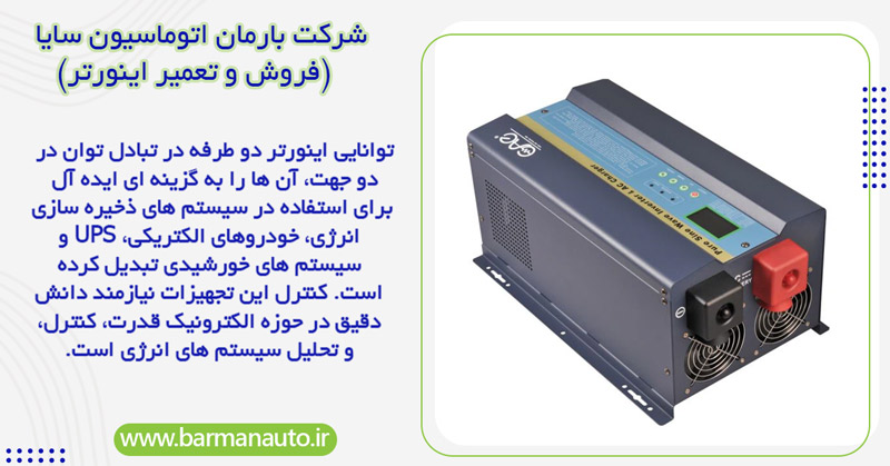 نحوه کنترل اینورتر دو طرفه