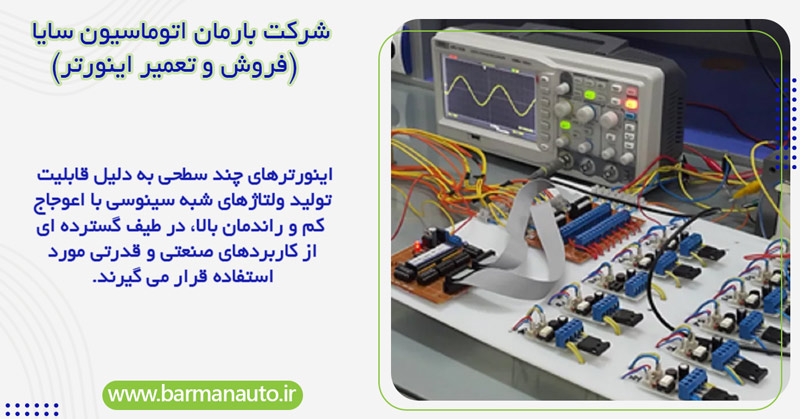 کاربردهای مهم اینورتر چند سطحی
