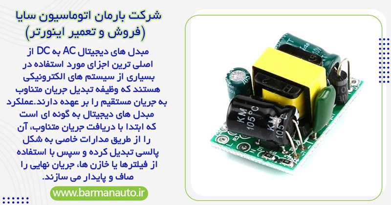 بررسی مشخصات مبدل ‌های دیجیتال AC به DC