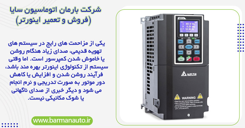کاهش صدا و لرزش دستگاه‌ های تهویه با اینورتر
