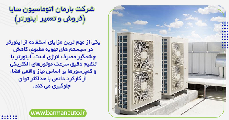 استفاده از اینورتر در سیستم های تهویه مطبوع