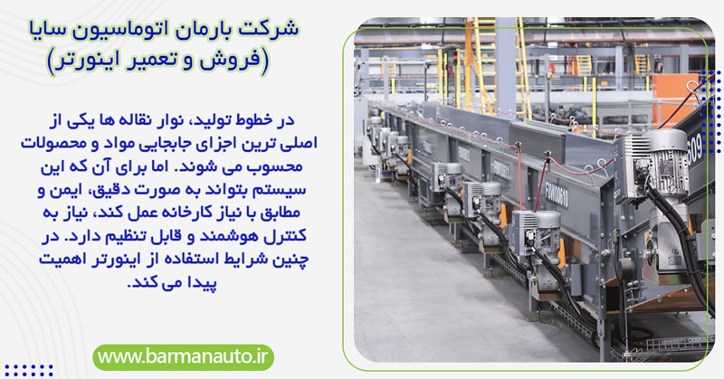 چرا استفاده از اینورتر در نوار نقاله ضروری است