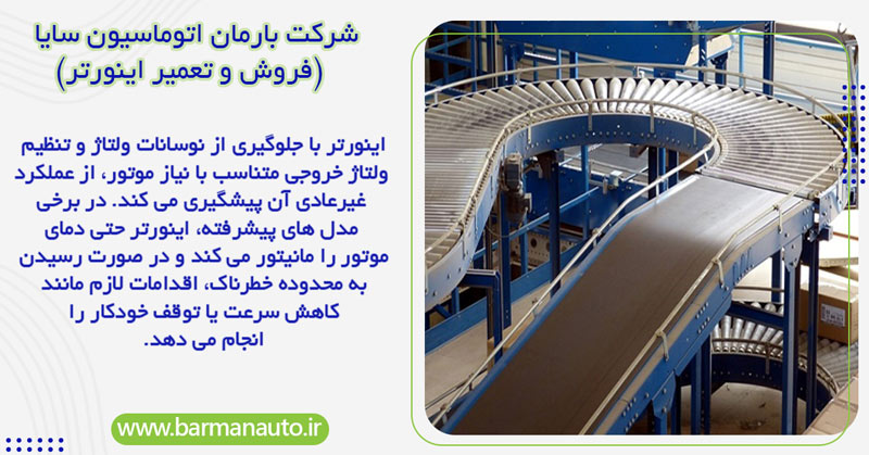مزایای استفاده از اینورتر برای دستگاه نوار نقاله