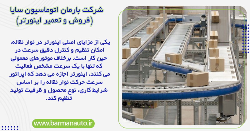 کنترل سرعت دستگاه در هنگام کار نوار نقاله با اینورتر