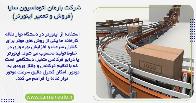 آشنایی با نحوه استفاده از اینورتر در نوار نقاله کارخانه ‌ها