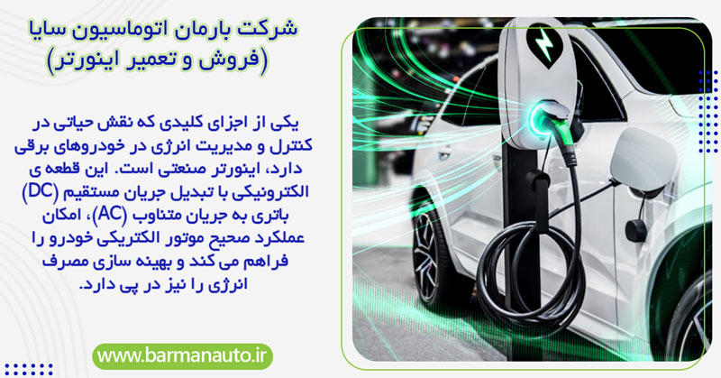 اینورتر در خودروهای برقی و هیبریدی