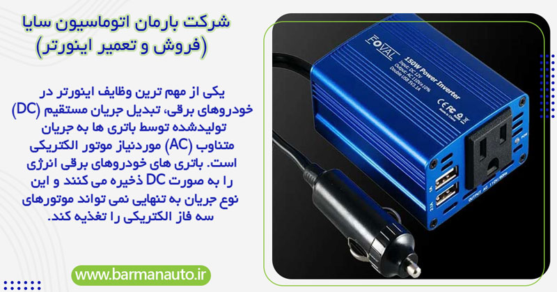 اینورتر در خودروهای برقی
